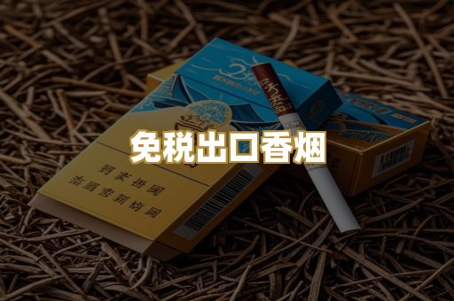 免税出口香烟